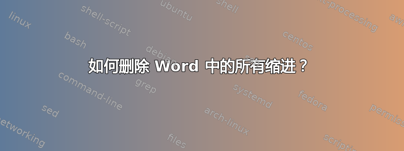 如何删除 Word 中的所有缩进？