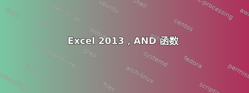 Excel 2013，AND 函数