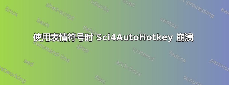 使用表情符号时 Sci4AutoHotkey 崩溃