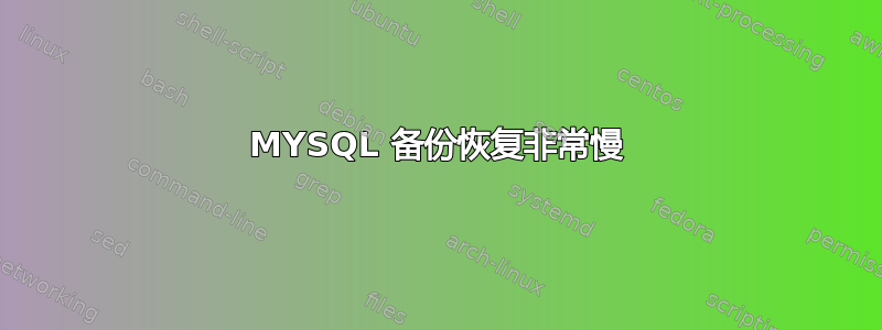 MYSQL 备份恢复非常慢