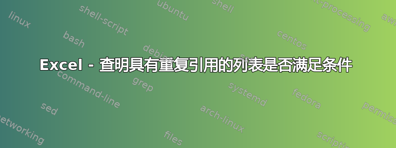 Excel - 查明具有重复引用的列表是否满足条件