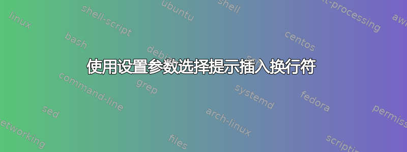 使用设置参数选择提示插入换行符