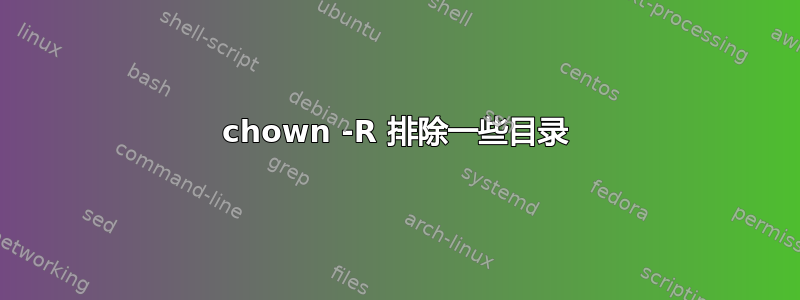 chown -R 排除一些目录