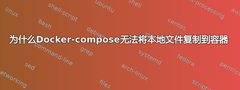 为什么Docker-compose无法将本地文件复制到容器