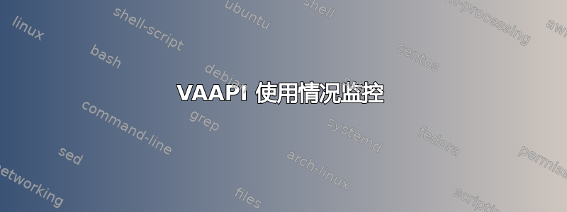 VAAPI 使用情况监控