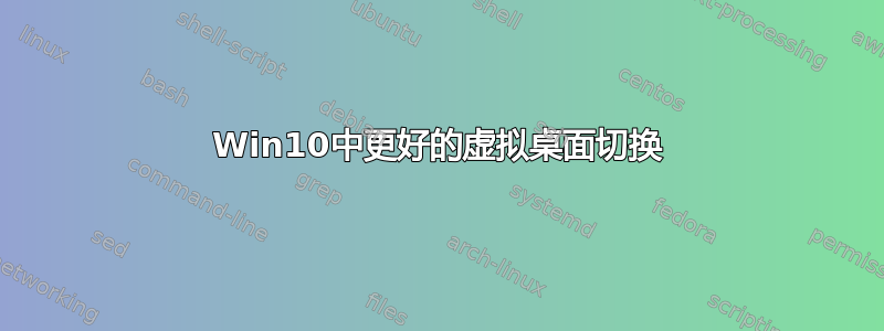 Win10中更好的虚拟桌面切换