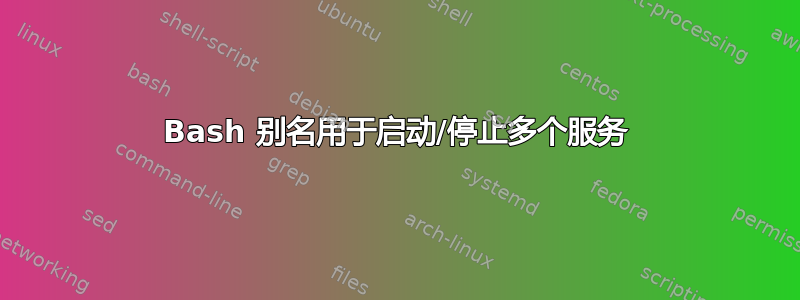 Bash 别名用于启动/停止多个服务