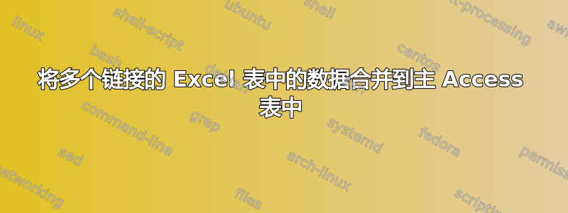 将多个链接的 Excel 表中的数据合并到主 Access 表中