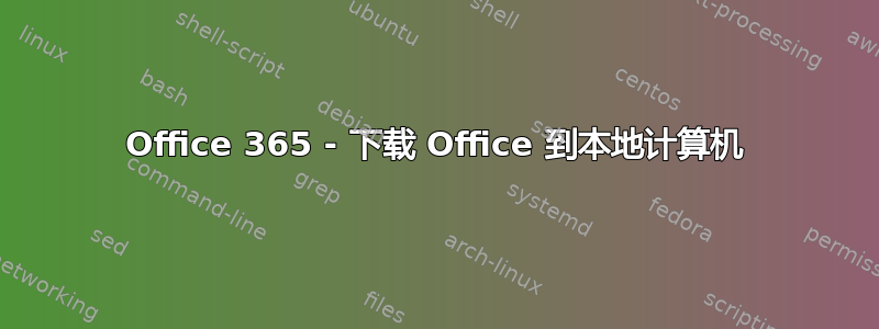 Office 365 - 下载 Office 到本地计算机