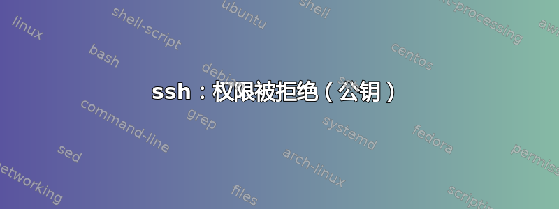 ssh：权限被拒绝（公钥）