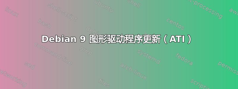 Debian 9 图形驱动程序更新（ATI）