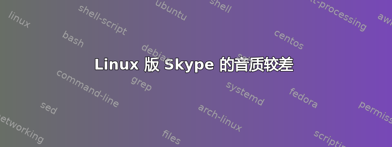 Linux 版 Skype 的音质较差