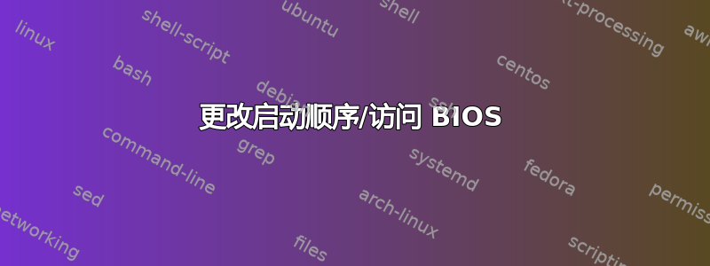 更改启动顺序/访问 BIOS