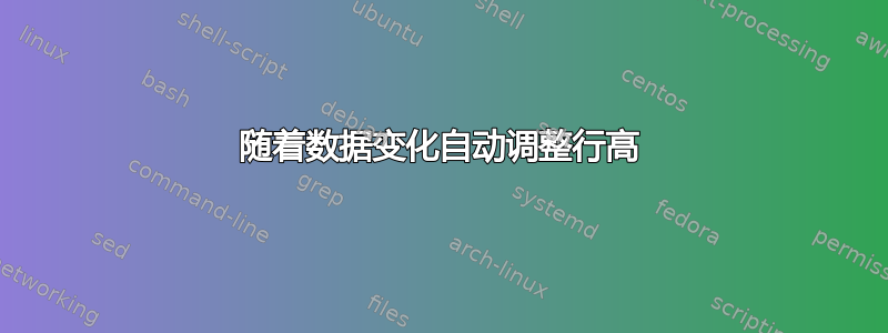 随着数据变化自动调整行高