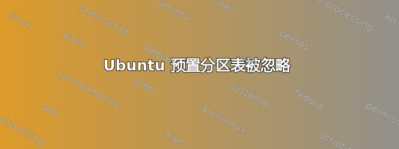 Ubuntu 预置分区表被忽略