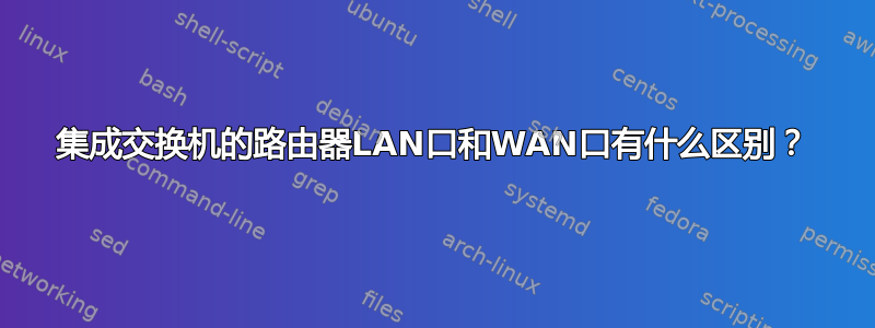 集成交换机的路由器LAN口和WAN口有什么区别？