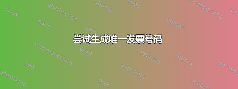 尝试生成唯一发票号码