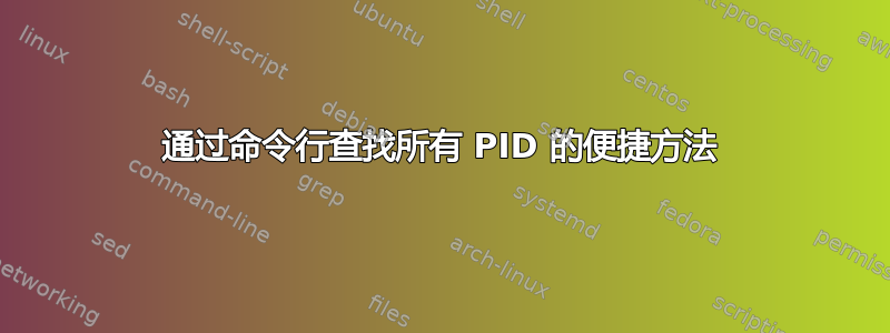 通过命令行查找所有 PID 的便捷方法