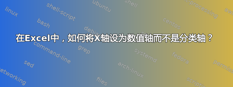 在Excel中，如何将X轴设为数值轴而不是分类轴？