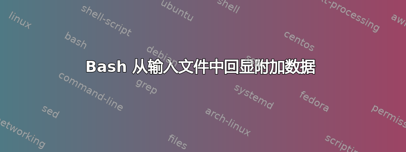 Bash 从输入文件中回显附加数据