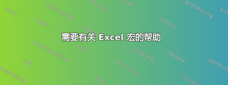 需要有关 Excel 宏的帮助 