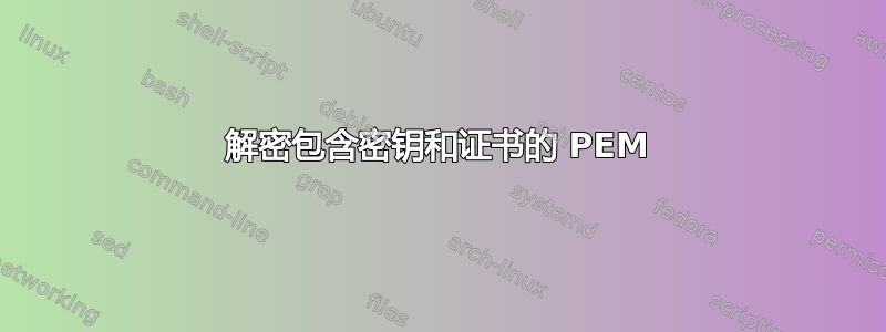 解密包含密钥和证书的 PEM