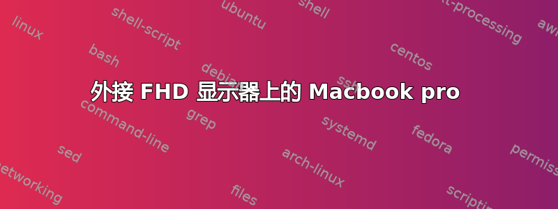 外接 FHD 显示器上的 Macbook pro