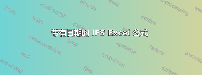 带有日期的 IFS Excel 公式