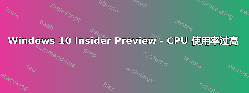 Windows 10 Insider Preview - CPU 使用率过高
