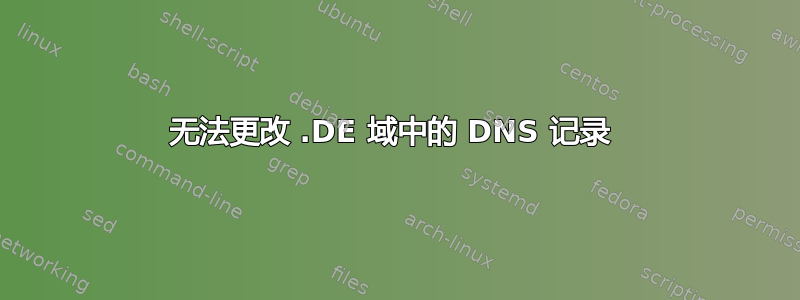 无法更改 .DE 域中的 DNS 记录 