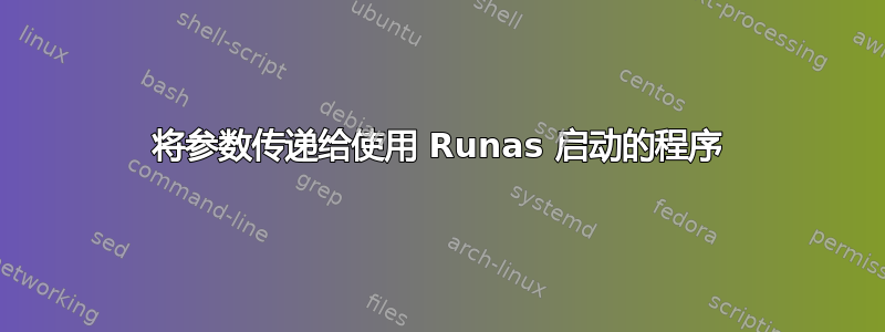 将参数传递给使用 Runas 启动的程序