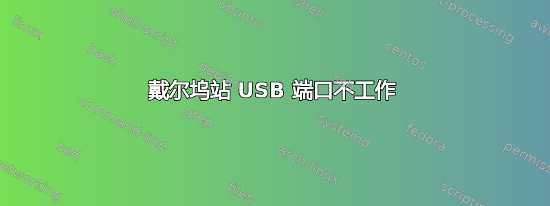 戴尔坞站 USB 端口不工作