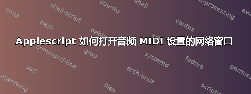 Applescript 如何打开音频 MIDI 设置的网络窗口