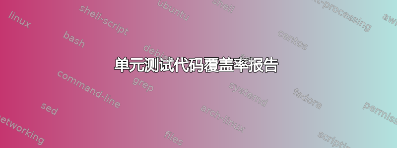 单元测试代码覆盖率报告