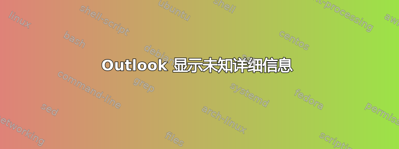 Outlook 显示未知详细信息