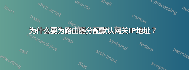 为什么要为路由器分配默认网关IP地址？