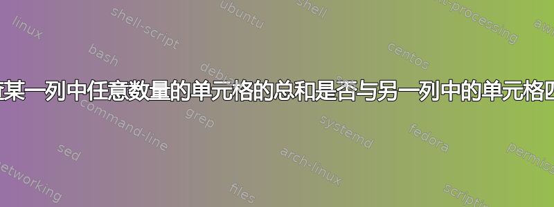 检查某一列中任意数量的单元格的总和是否与另一列中的单元格匹配