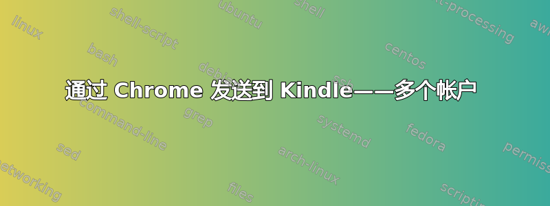 通过 Chrome 发送到 Kindle——多个帐户