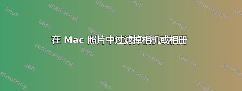 在 Mac 照片中过滤掉相机或相册