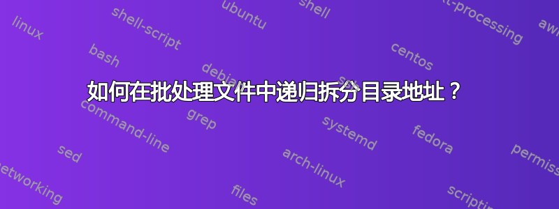 如何在批处理文件中递归拆分目录地址？