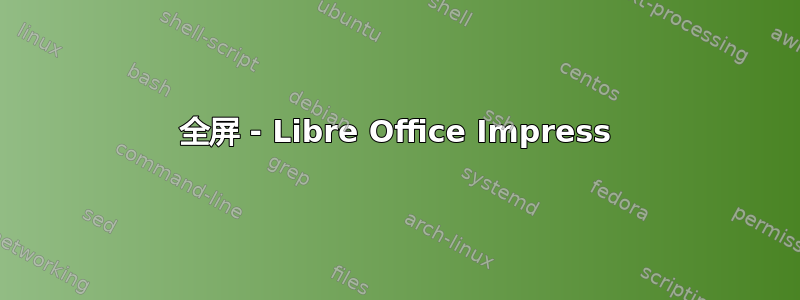 全屏 - Libre Office Impress