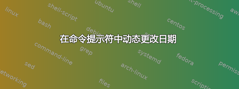 在命令提示符中动态更改日期