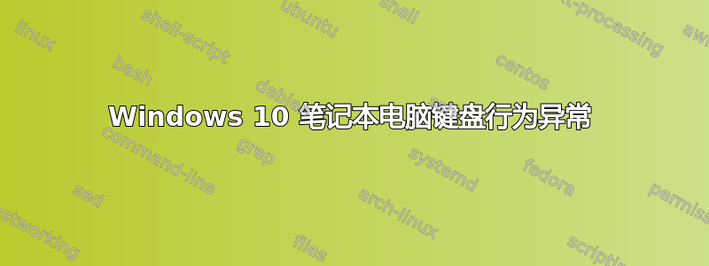 Windows 10 笔记本电脑键盘行为异常