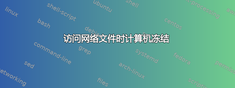 访问网络文件时计算机冻结