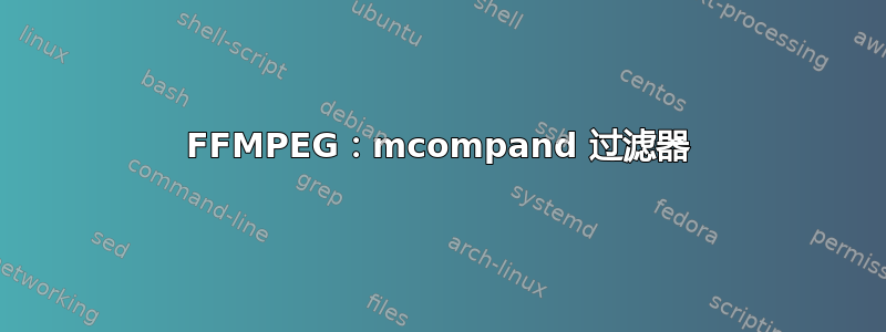 FFMPEG：mcompand 过滤器