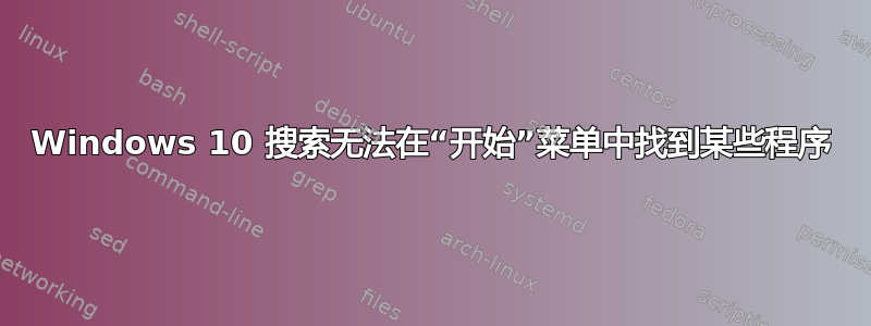 Windows 10 搜索无法在“开始”菜单中找到某些程序