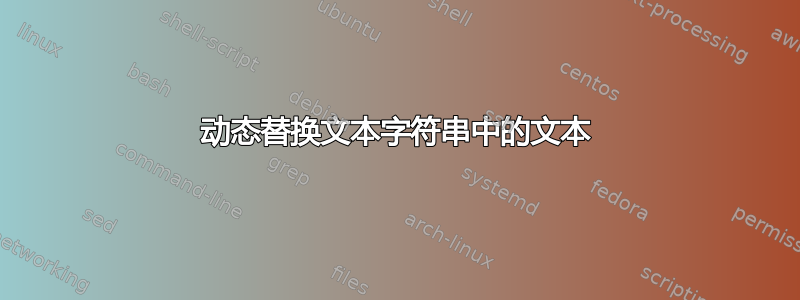 动态替换文本字符串中的文本