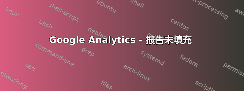 Google Analytics - 报告未填充