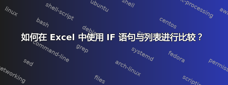 如何在 Excel 中使用 IF 语句与列表进行比较？