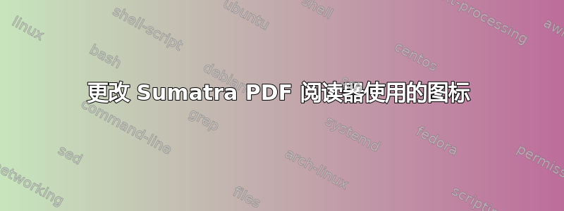 更改 Sumatra PDF 阅读器使用的图标